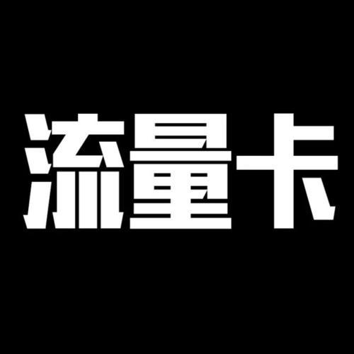 流量卡代理