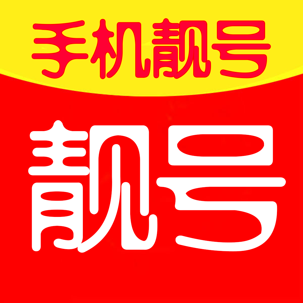 手机靓号